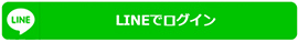 LINEでログイン